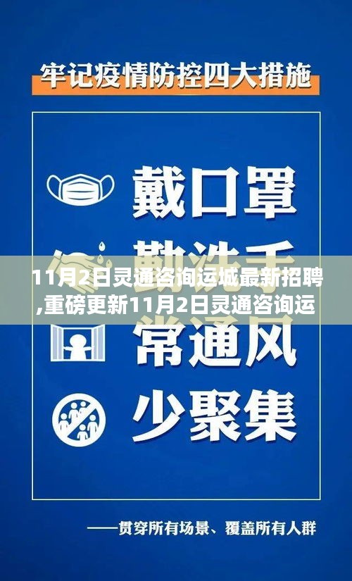 11月2日灵通咨询运城最新招聘信息发布，职场未来从这里起航！