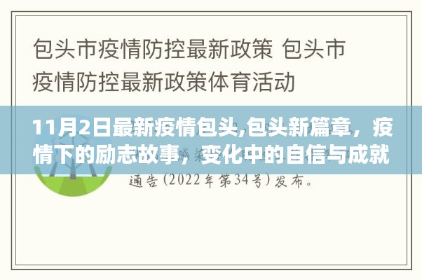 包头疫情下的励志篇章，自信成就之歌在逆境中奏响