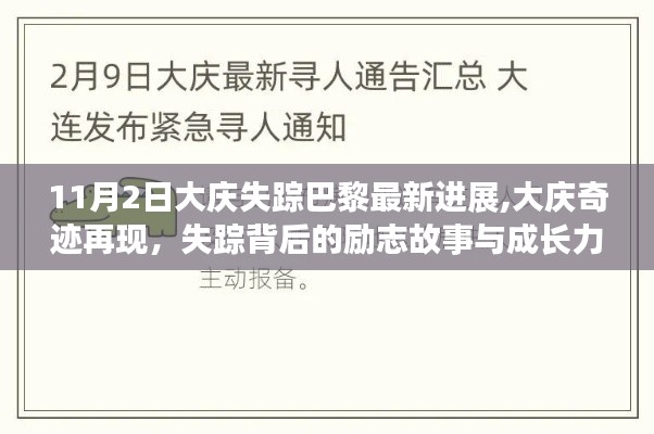 大庆失踪巴黎最新进展，励志成长背后的奇迹再现与力量展现