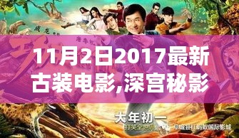 深宫秘影，2017年最新古装电影测评与介绍