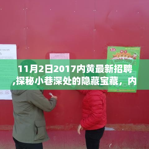 探秘内黄小巷深处的隐藏宝藏，最新招聘与特色小店招聘之旅