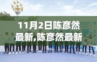 陈彦然最新文章深度解析，背景、事件、影响与时代地位评估（最新报道）