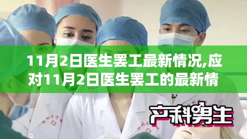 应对医生罢工的最新情况，实用步骤指南（11月2日更新）