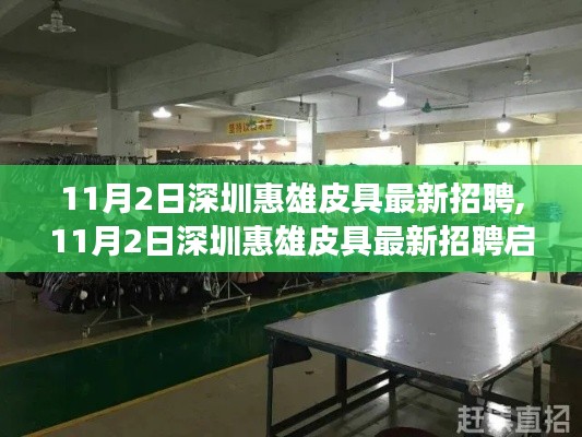 深圳惠雄皮具最新招聘启事，职业发展的理想选择