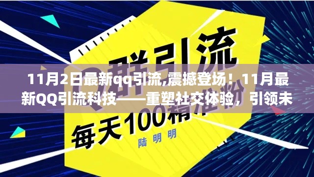 重塑社交体验，引领未来潮流，揭秘最新QQ引流科技