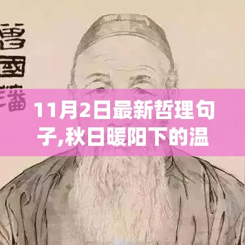 秋日暖阳下的友情与陪伴，温馨故事与哲理句子