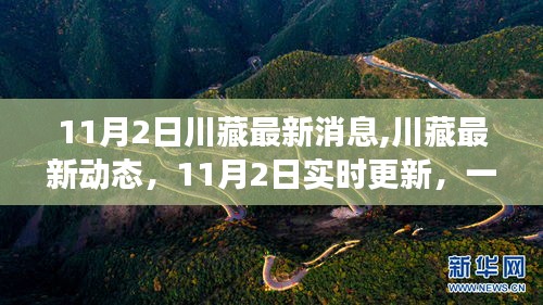 川藏最新动态，11月2日实时更新进展全解析