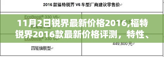 福特锐界2016款最新价格评测，特性、使用体验与目标用户深度解析