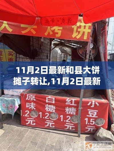 11月2日最新和县大饼摊子转让，开启自信与成就之门的转变之旅