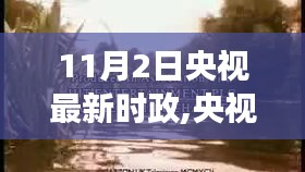 央视时政热议，深度解读新政动向与各方观点（深度报道）