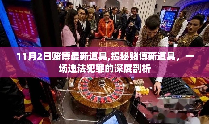 揭秘赌博新道具背后的违法犯罪深度剖析，11月2日赌博最新动态