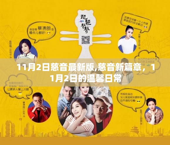 慈音新篇章，11月2日的温馨日常记录