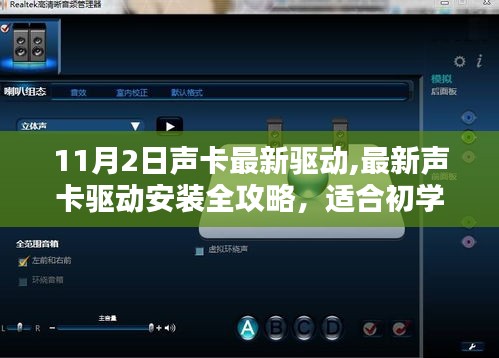 11月2日声卡驱动更新大全，从初学者到进阶用户的安装指南