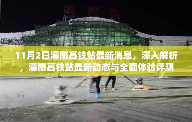 灌南高铁站最新动态解析与体验评测，11月2日深度报道