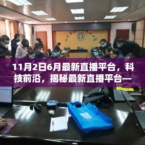 揭秘最新直播平台，重新定义直播体验——科技前沿直播秀开启直播新纪元！