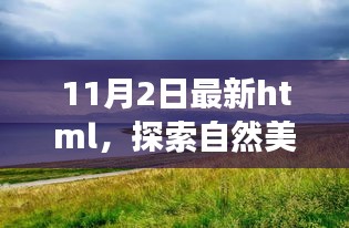 最新HTML助力自然美景探索之旅，启程寻找内心平和与宁静