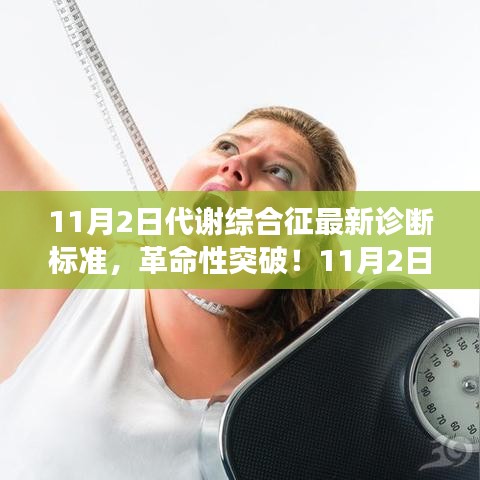 革命性突破！代谢综合征智能诊断新标准引领健康生活未来医疗科技