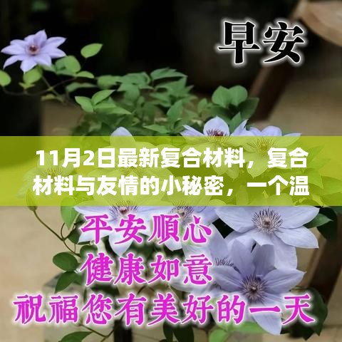 复合材料与友情的小秘密，秋日温馨故事揭秘