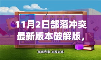 部落冲突最新版本破解版，科技革新下的违法部落争霸风险警告