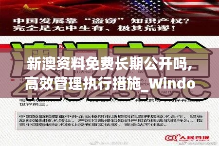 新澳资料免费长期公开吗,高效管理执行措施_Windows29.355