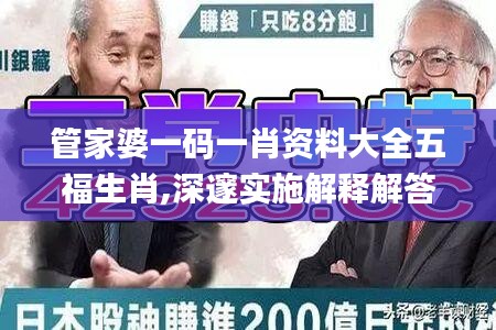 管家婆一码一肖资料大全五福生肖,深邃实施解释解答_纯净品71.465