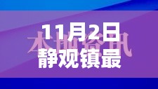 静观镇最新规划项目揭秘，科技重塑未来生活，前沿高科技魅力体验日