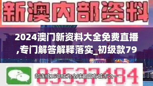 2024澳门新资料大全免费直播,专门解答解释落实_初级款79.267