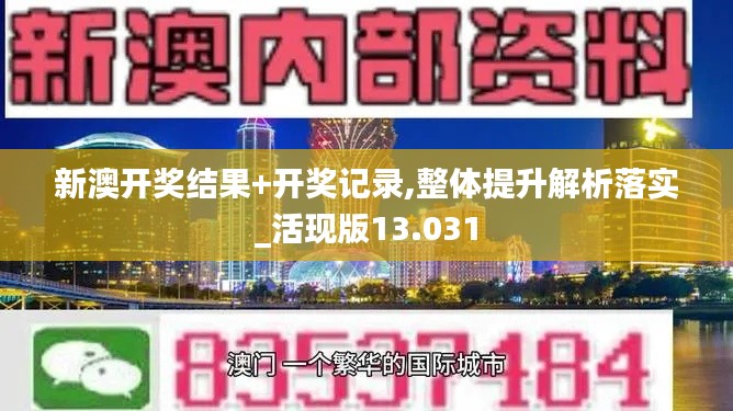 新澳开奖结果+开奖记录,整体提升解析落实_活现版13.031