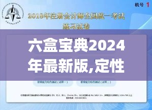 六盒宝典2024年最新版,定性评估方案解析_财务制41.503