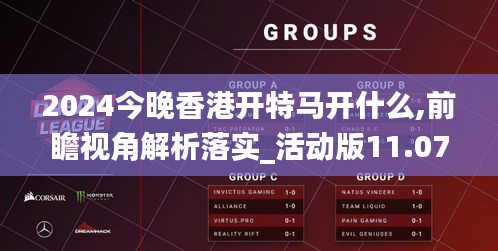 2024今晚香港开特马开什么,前瞻视角解析落实_活动版11.072