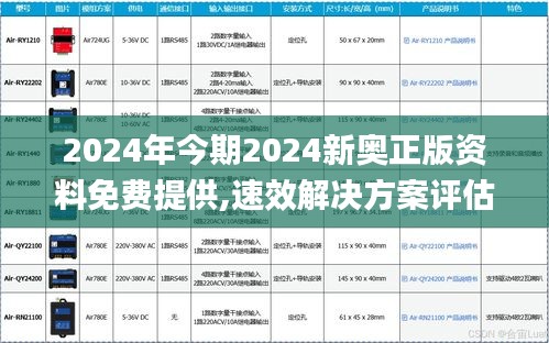 2024年今期2024新奥正版资料免费提供,速效解决方案评估_预留版13.604