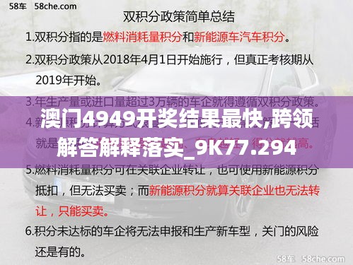 澳门4949开奖结果最快,跨领解答解释落实_9K77.294