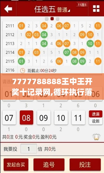 7777788888王中王开奖十记录网,循环执行落实解答解释_桌游版75.081