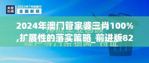 2024年澳门管家婆三肖100%,扩展性的落实策略_前进版82.804