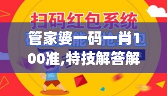 管家婆一码一肖100准,特技解答解释落实_主力版45.108