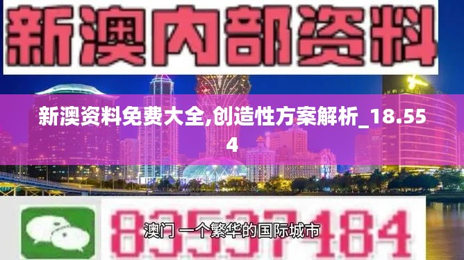 新澳资料免费大全,创造性方案解析_18.554