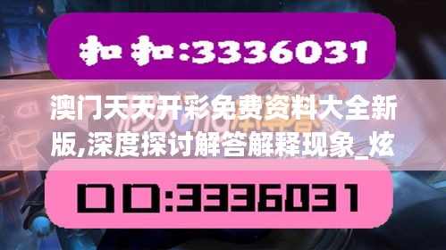 澳门天天开彩免费资料大全新版,深度探讨解答解释现象_炫酷版11.65