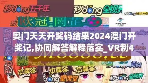 奥门天天开奖码结果2024澳门开奖记,协同解答解释落实_VR制43.36