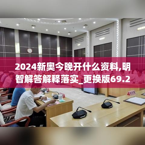 2024新奥今晚开什么资料,明智解答解释落实_更换版69.269