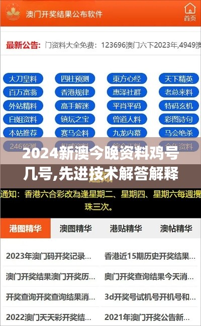 2024新澳今晚资料鸡号几号,先进技术解答解释方法_AB版7.709