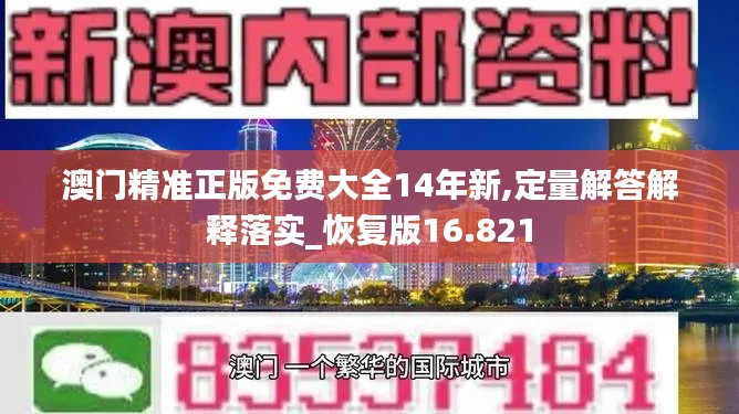 澳门精准正版免费大全14年新,定量解答解释落实_恢复版16.821