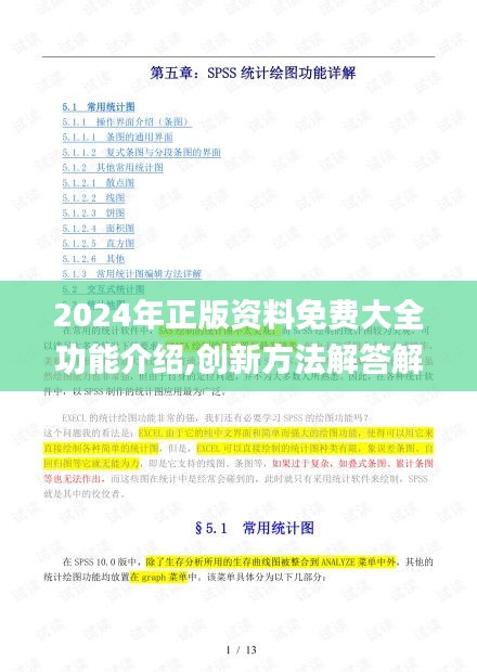 2024年正版资料免费大全功能介绍,创新方法解答解释原因_珍藏款43.375