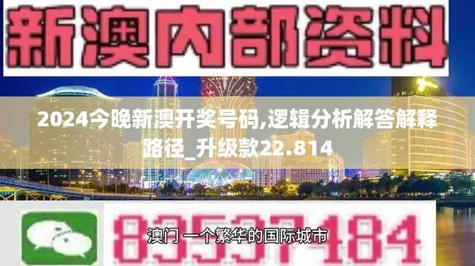 2024今晚新澳开奖号码,逻辑分析解答解释路径_升级款22.814