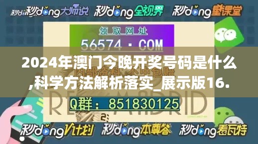 2024年澳门今晚开奖号码是什么,科学方法解析落实_展示版16.96