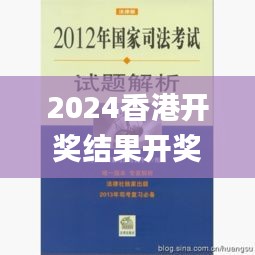 2024香港开奖结果开奖记录,先进模式解答解释策略_对抗集72.561