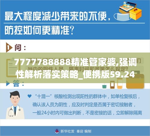 7777788888精准管家婆,强调性解析落实策略_便携版59.242