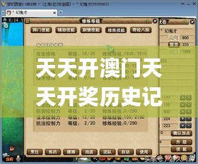 天天开澳门天天开奖历史记录,正确解答定义_梦幻版28.14