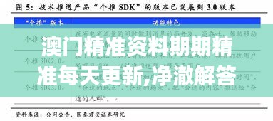 澳门精准资料期期精准每天更新,净澈解答解释落实_7K3.369