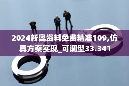 2024新奥资料免费精准109,仿真方案实现_可调型33.341