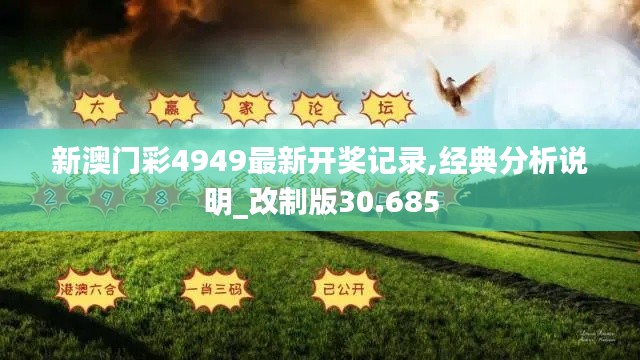 新澳门彩4949最新开奖记录,经典分析说明_改制版30.685